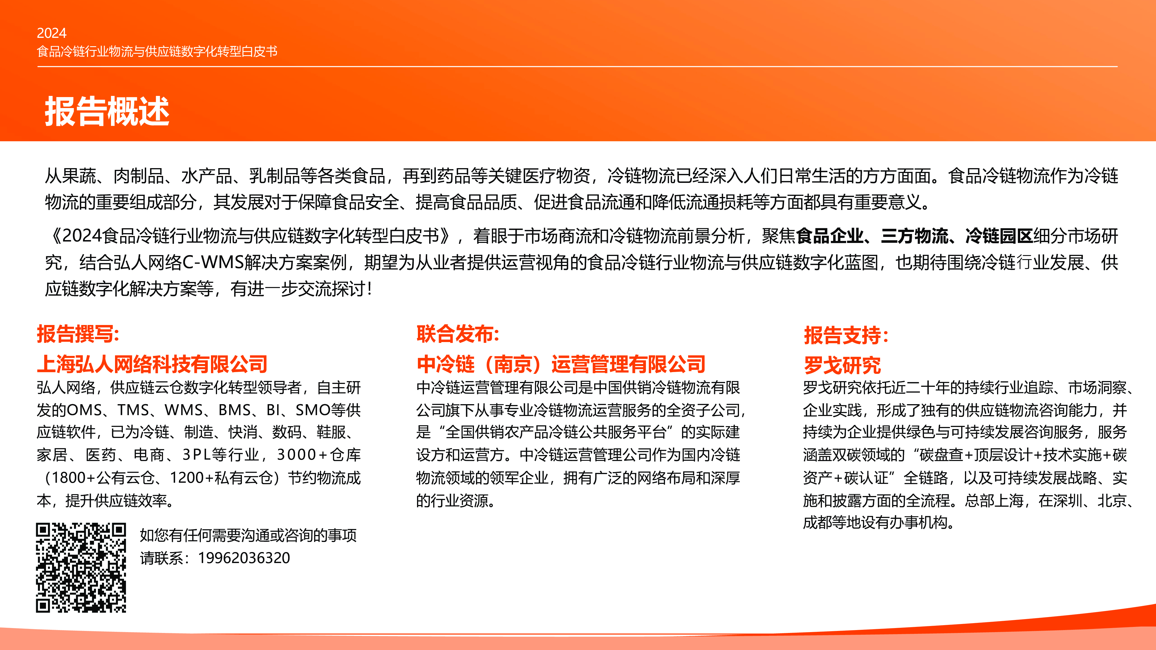 C-WMS中冷链2024食品冷链行业物流与供应链数字化转型白皮书45页
